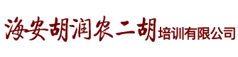 江苏海安二胡教学老师胡润农先生个人网站