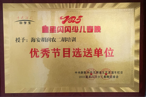优秀节目选送单位